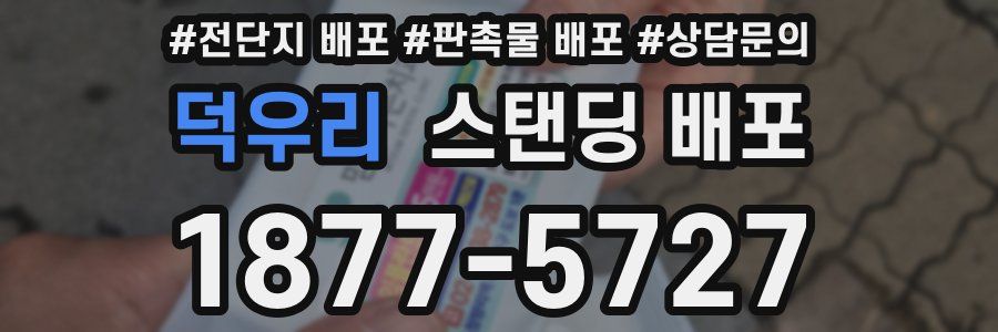 덕우리 스탠딩 배포