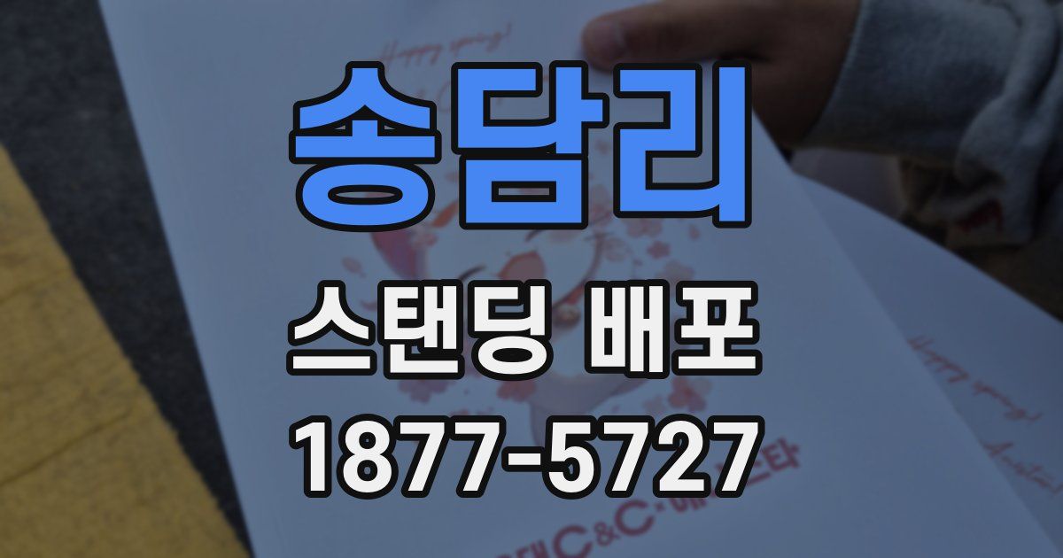 송담리 스탠딩 배포