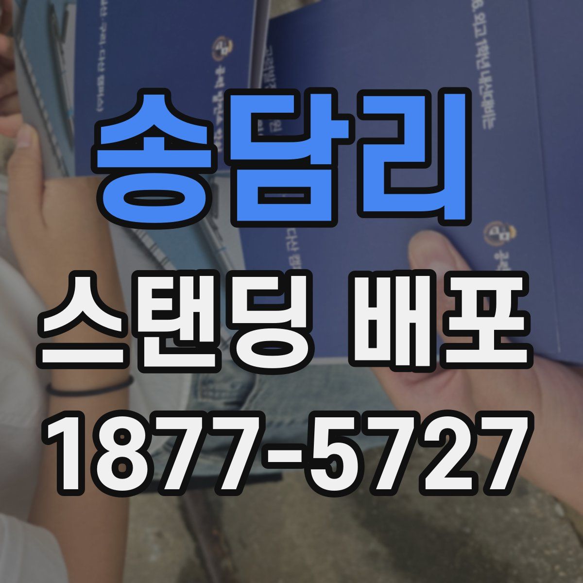 송담리 스탠딩 배포