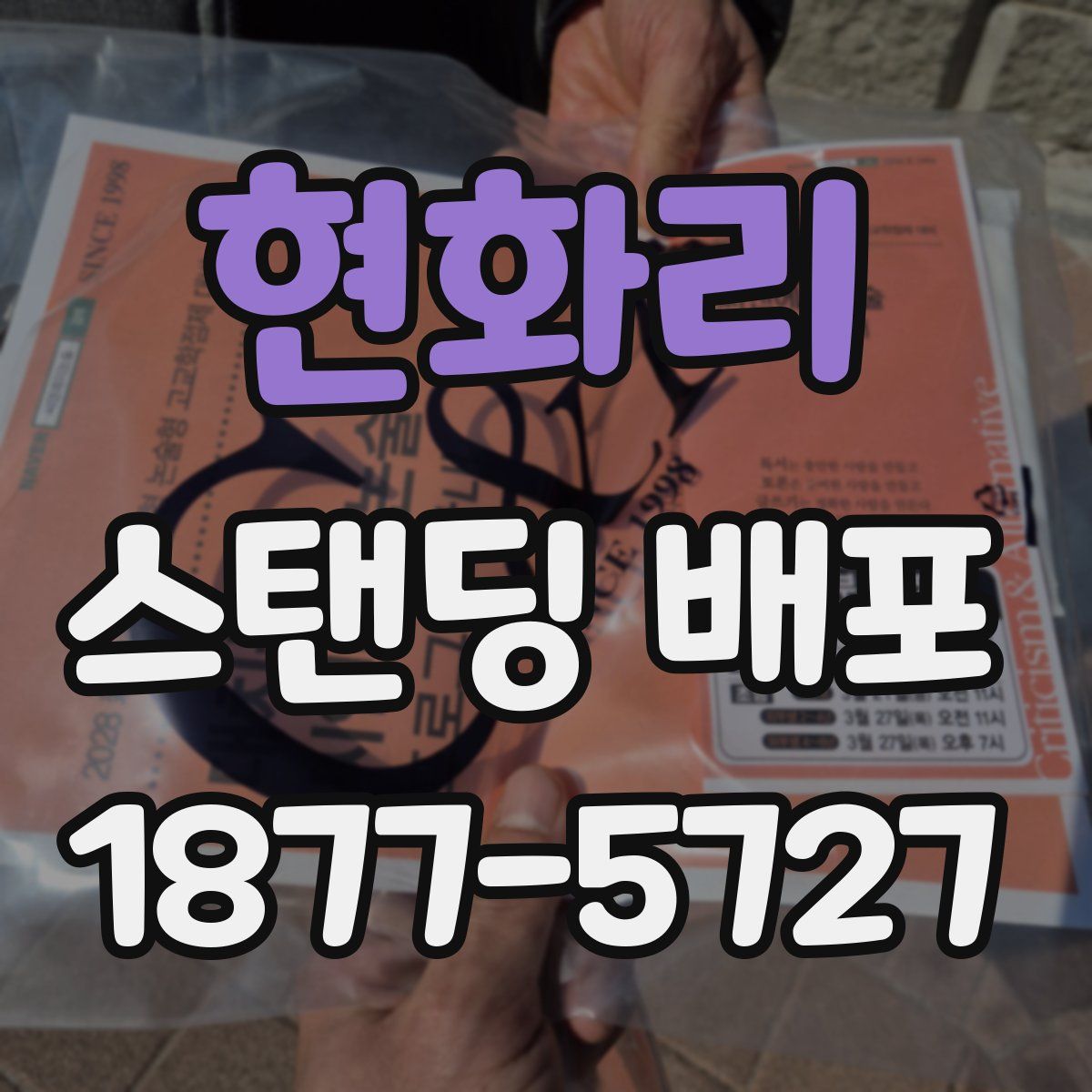 현화리 스탠딩 배포