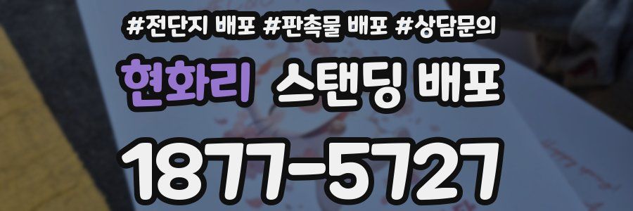 현화리 스탠딩 배포