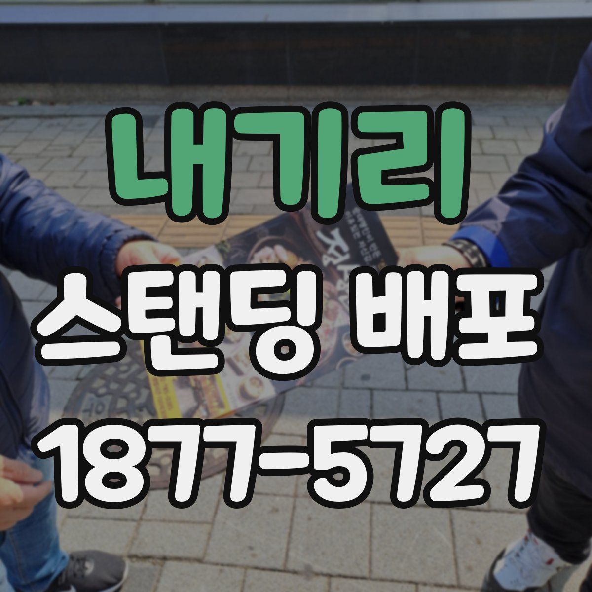 내기리 스탠딩 배포
