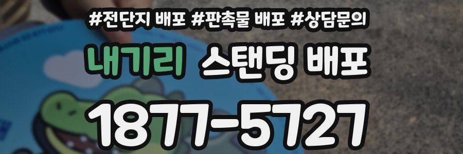 내기리 스탠딩 배포
