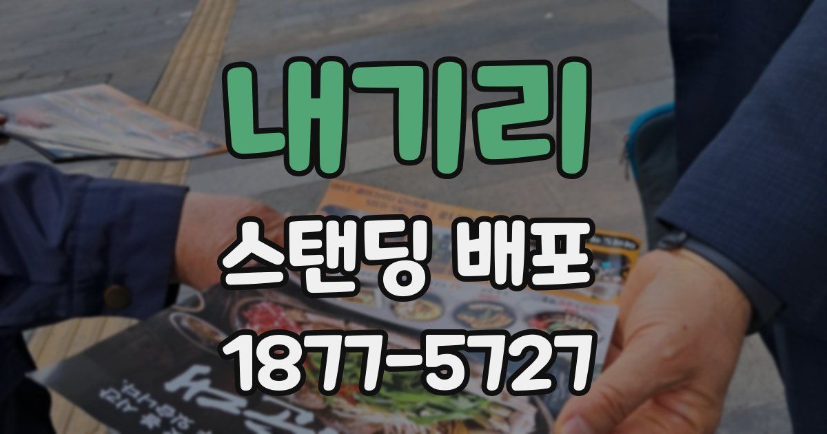 내기리 스탠딩 배포