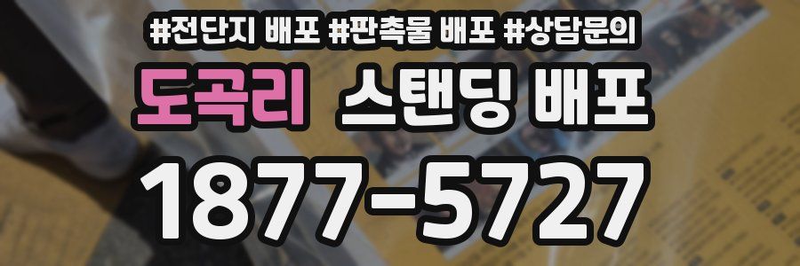 도곡리 스탠딩 배포