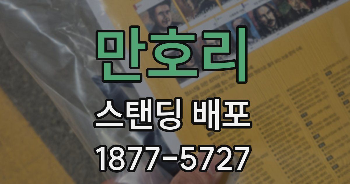만호리 스탠딩 배포