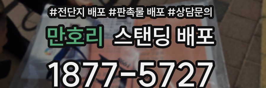 만호리 스탠딩 배포