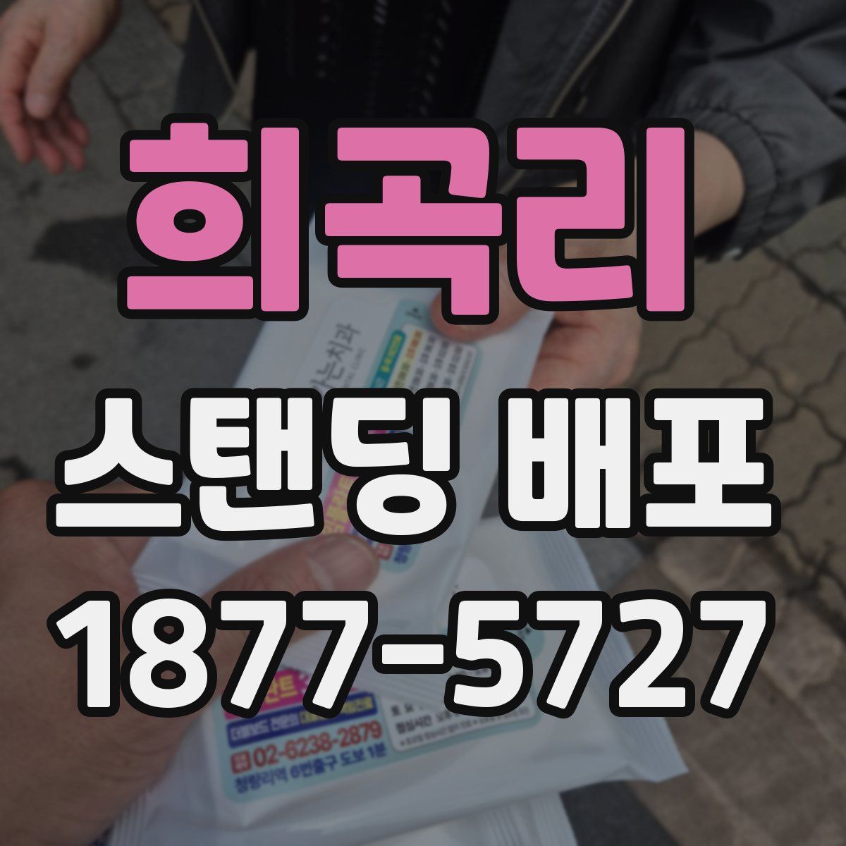 희곡리 스탠딩 배포