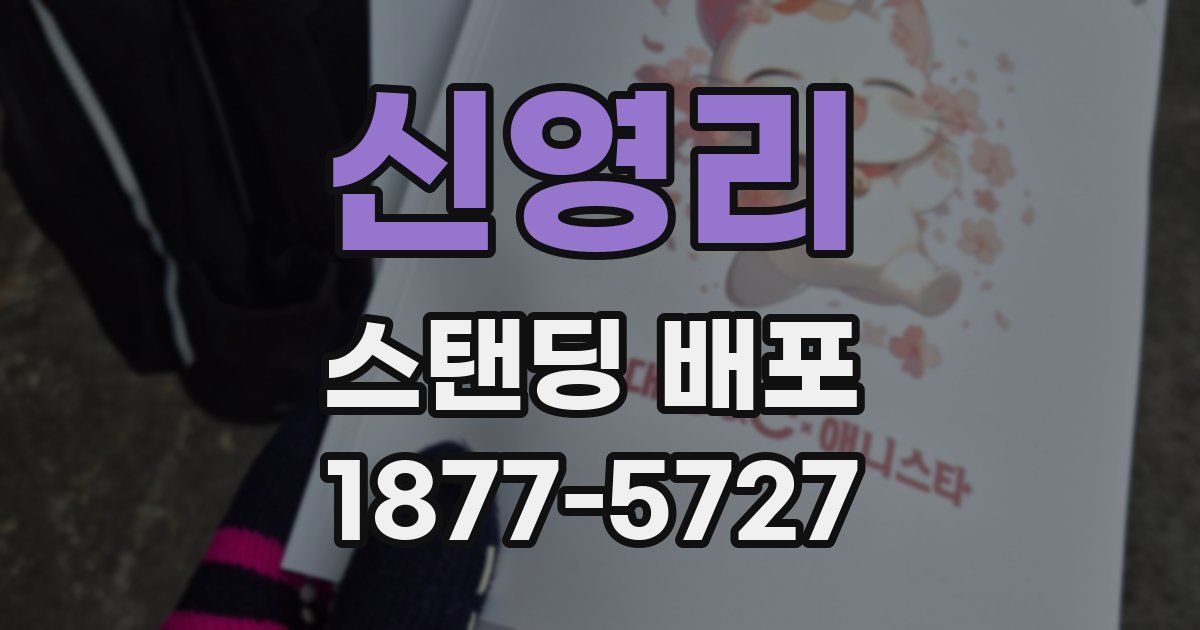 신영리 스탠딩 배포