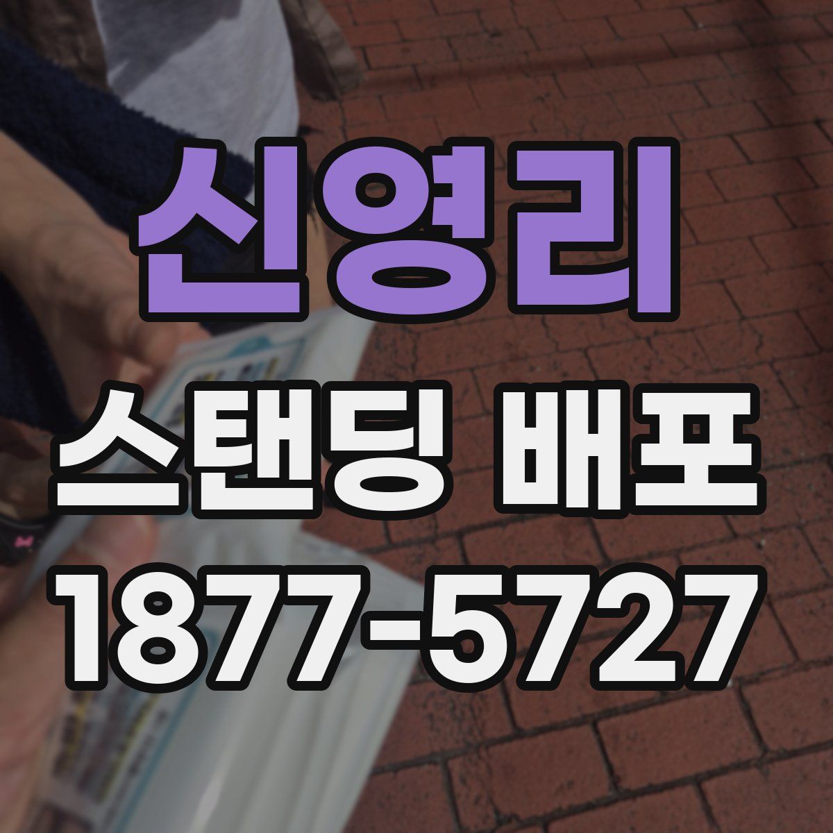 신영리 스탠딩 배포