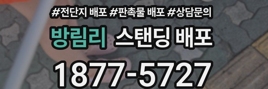 방림리 스탠딩 배포
