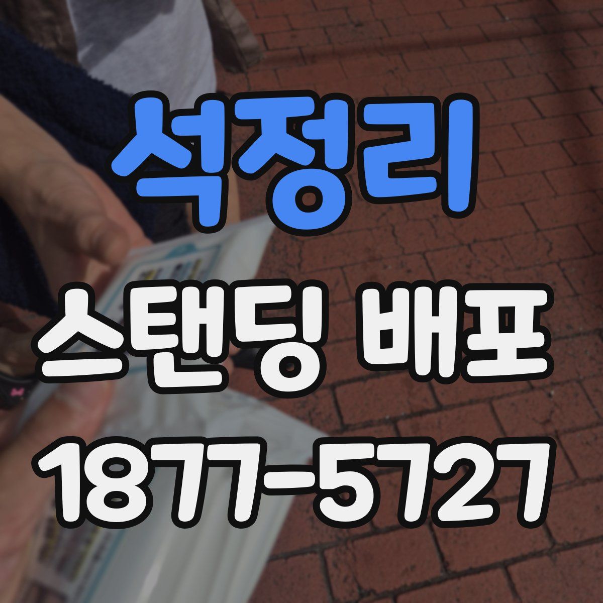 석정리 스탠딩 배포