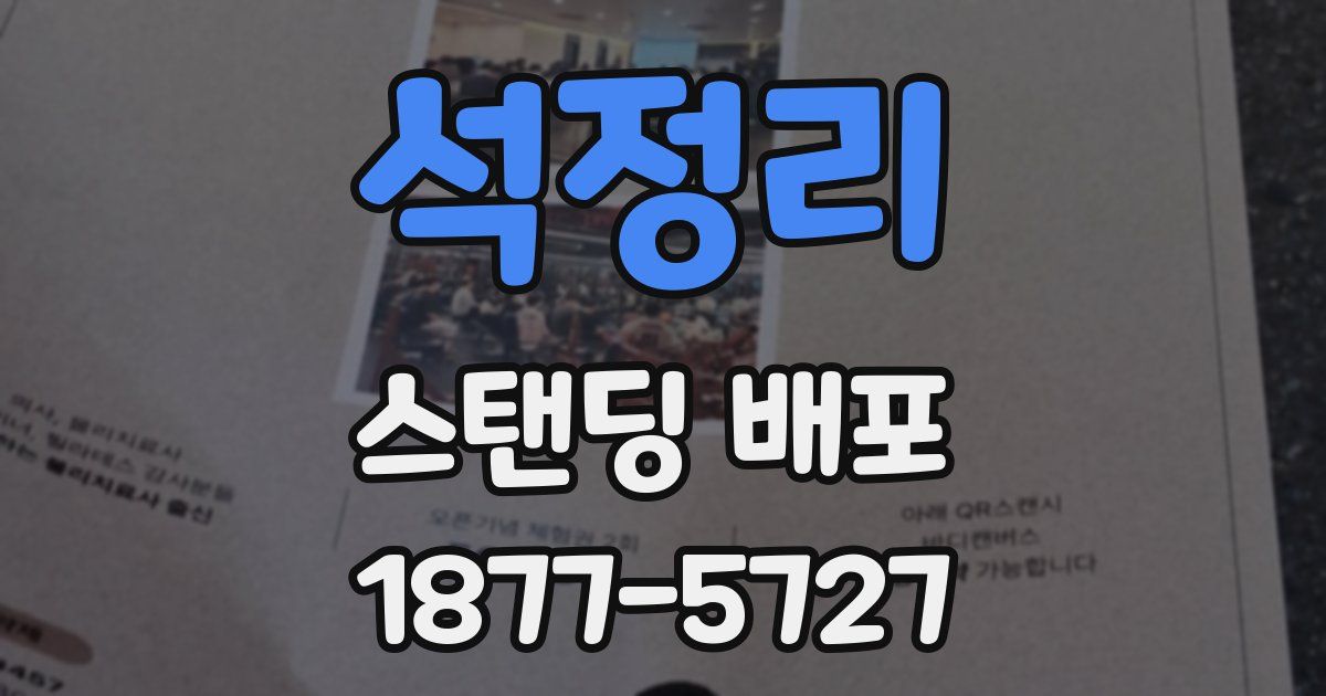 석정리 스탠딩 배포