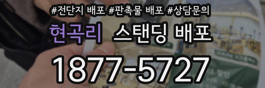현곡리 스탠딩 배포
