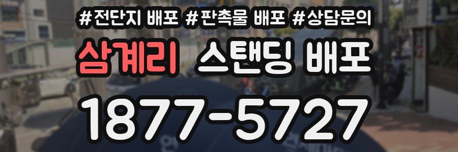 삼계리 스탠딩 배포