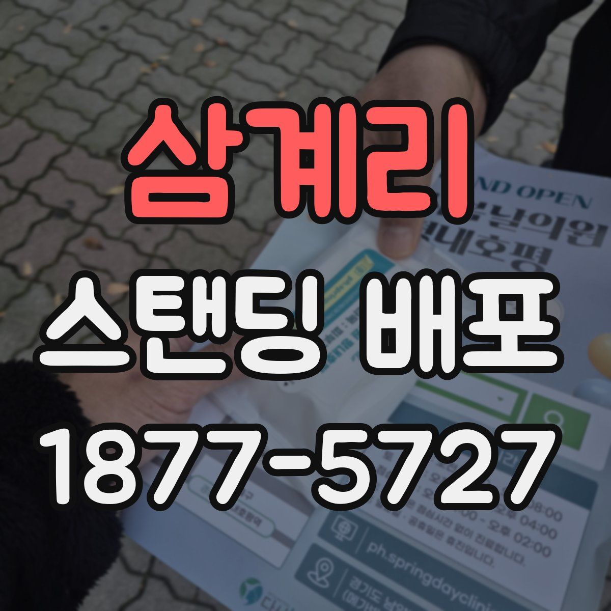 삼계리 스탠딩 배포