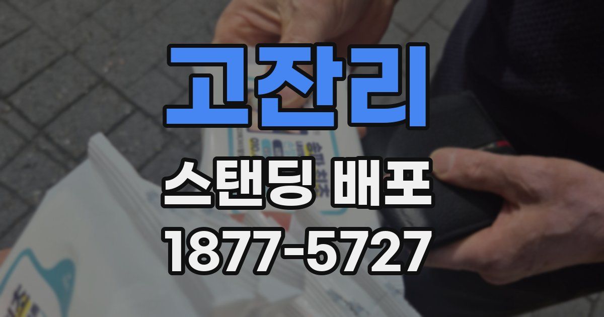 고잔리 스탠딩 배포