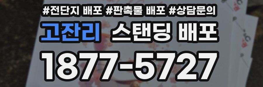 고잔리 스탠딩 배포