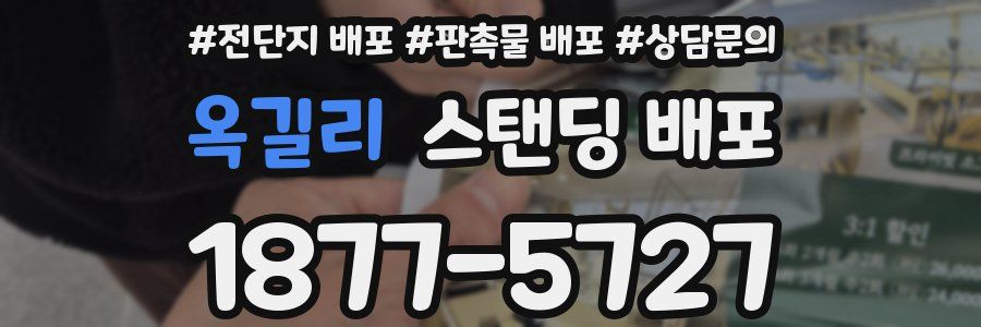옥길리 스탠딩 배포