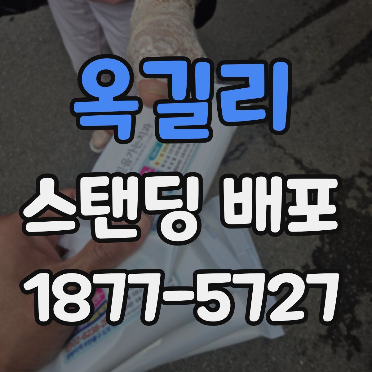 옥길리 스탠딩 배포