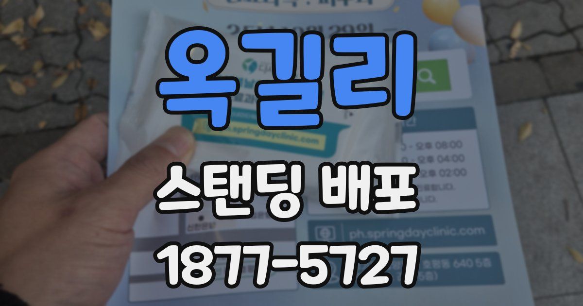 옥길리 스탠딩 배포