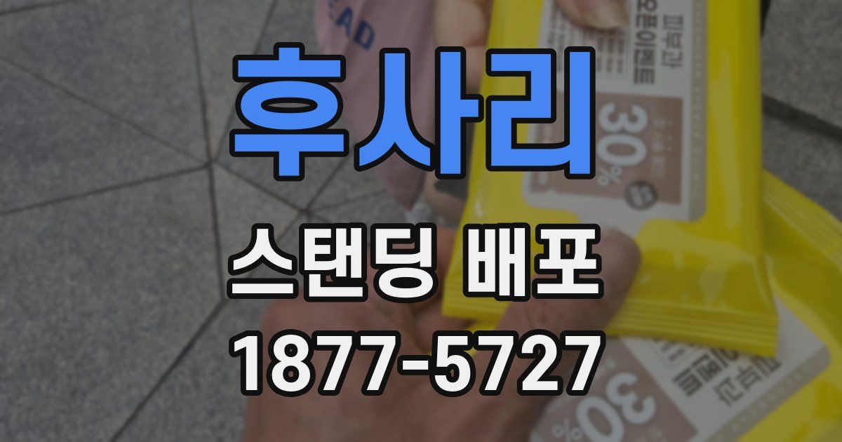 후사리 스탠딩 배포