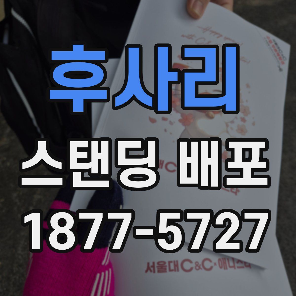 후사리 스탠딩 배포
