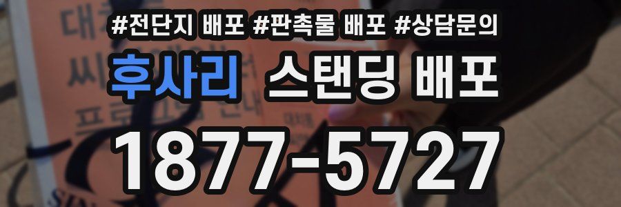 후사리 스탠딩 배포