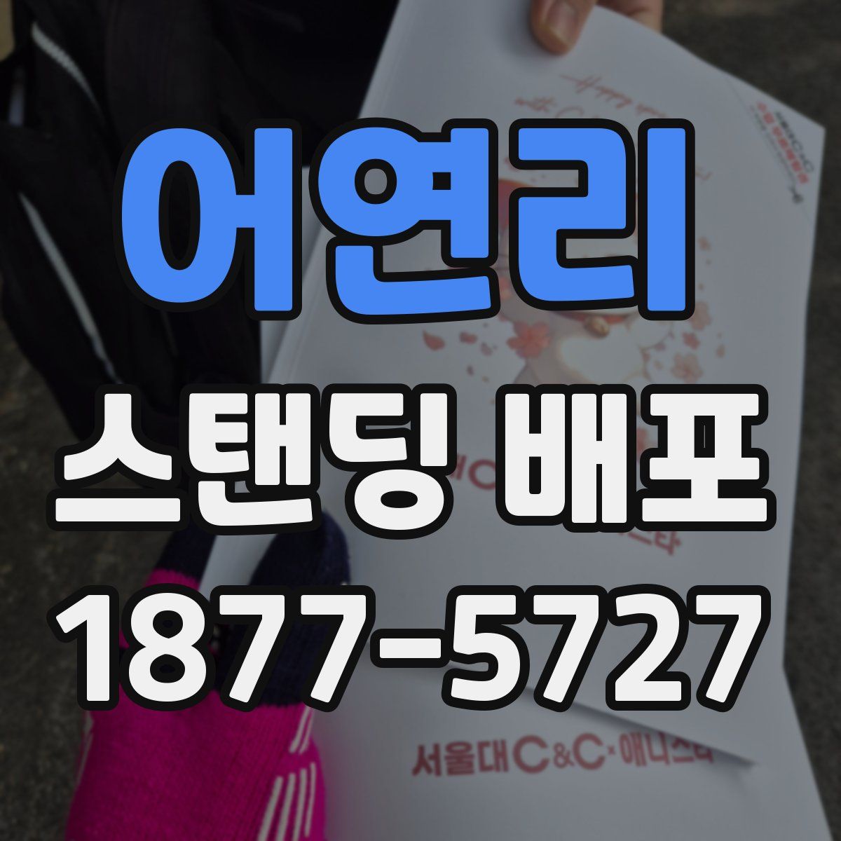 어연리 스탠딩 배포