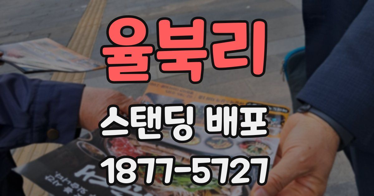 율북리 스탠딩 배포