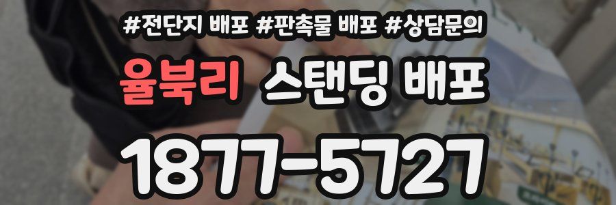 율북리 스탠딩 배포
