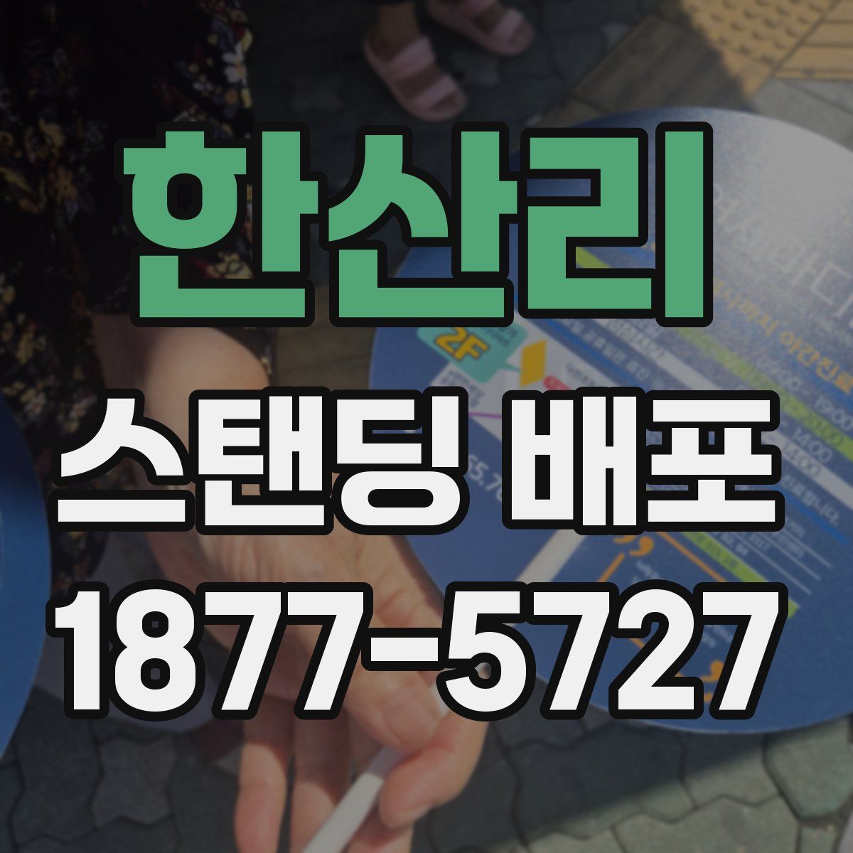 한산리 스탠딩 배포