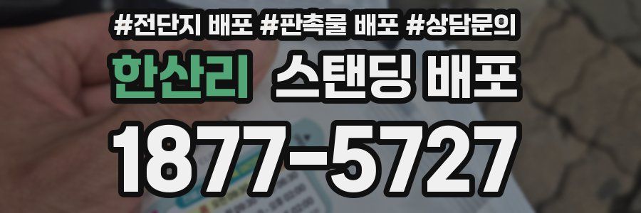 한산리 스탠딩 배포