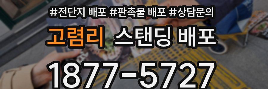 고렴리 스탠딩 배포