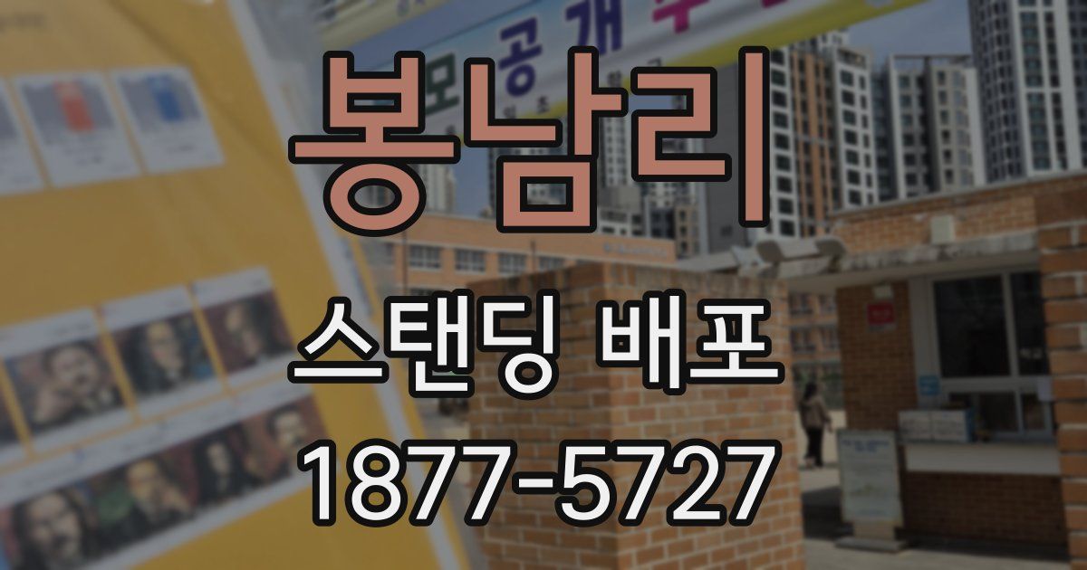 봉남리 스탠딩 배포