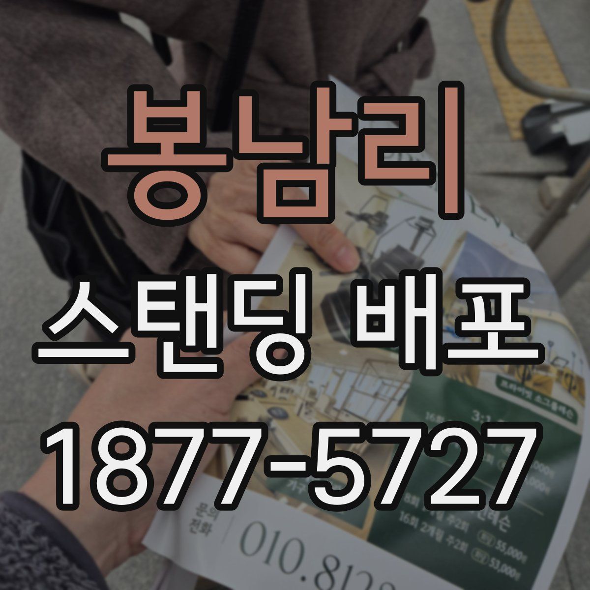 봉남리 스탠딩 배포
