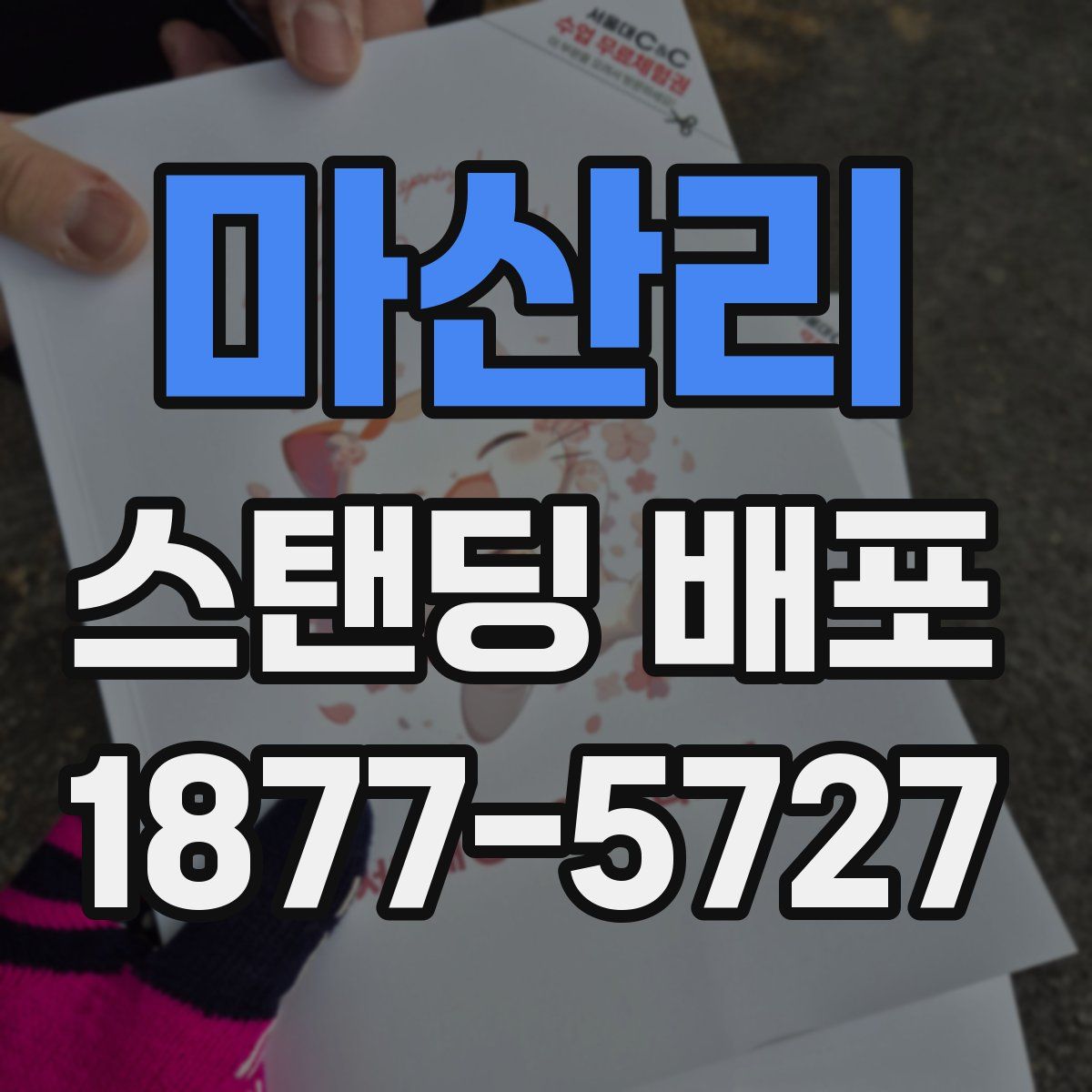 마산리 스탠딩 배포