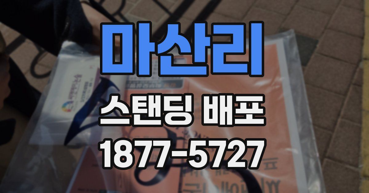 마산리 스탠딩 배포
