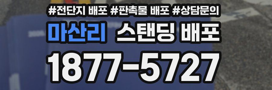 마산리 스탠딩 배포