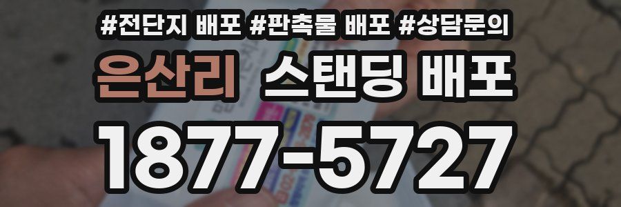 은산리 스탠딩 배포