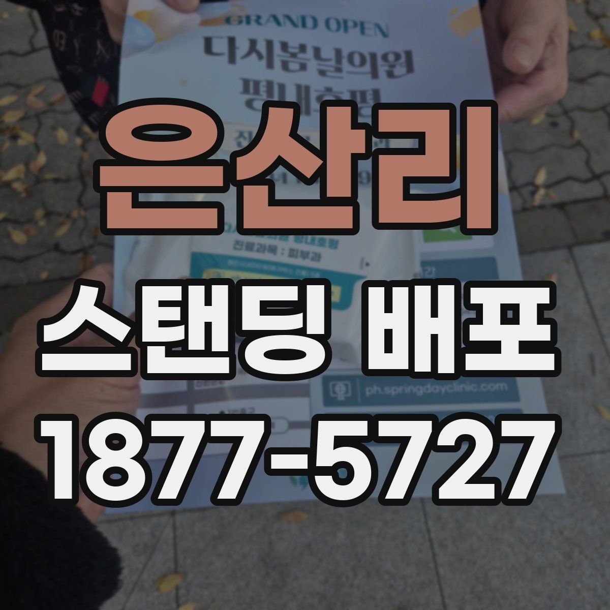 은산리 스탠딩 배포