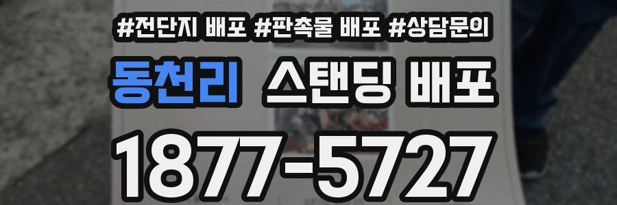 동천리 스탠딩 배포