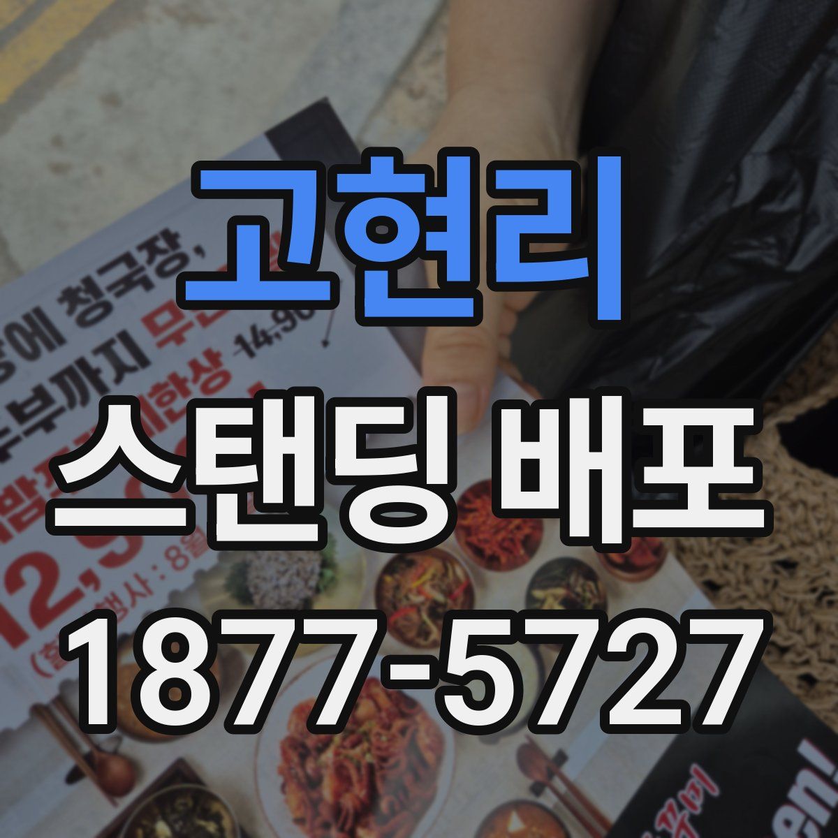 고현리 스탠딩 배포