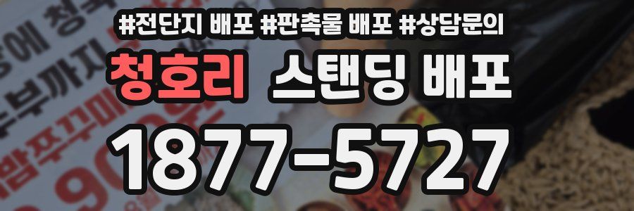 청호리 스탠딩 배포