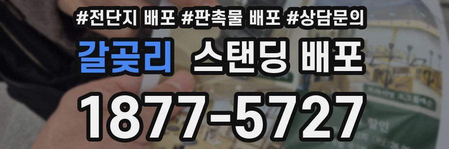 갈곶리 스탠딩 배포