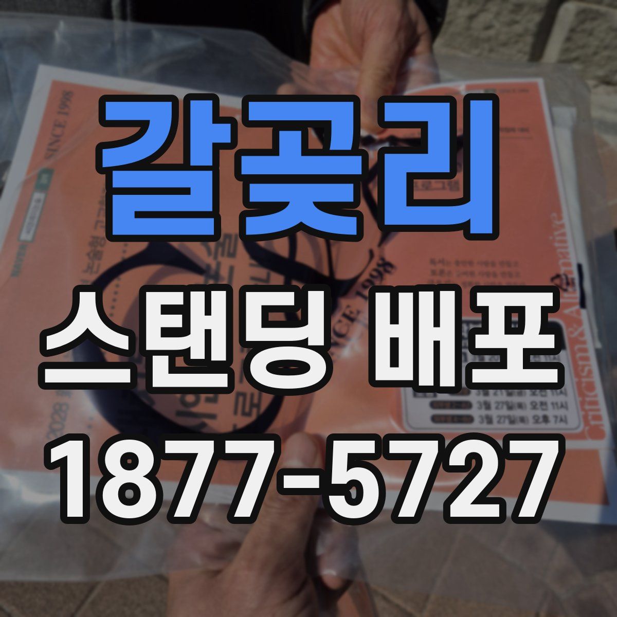 갈곶리 스탠딩 배포