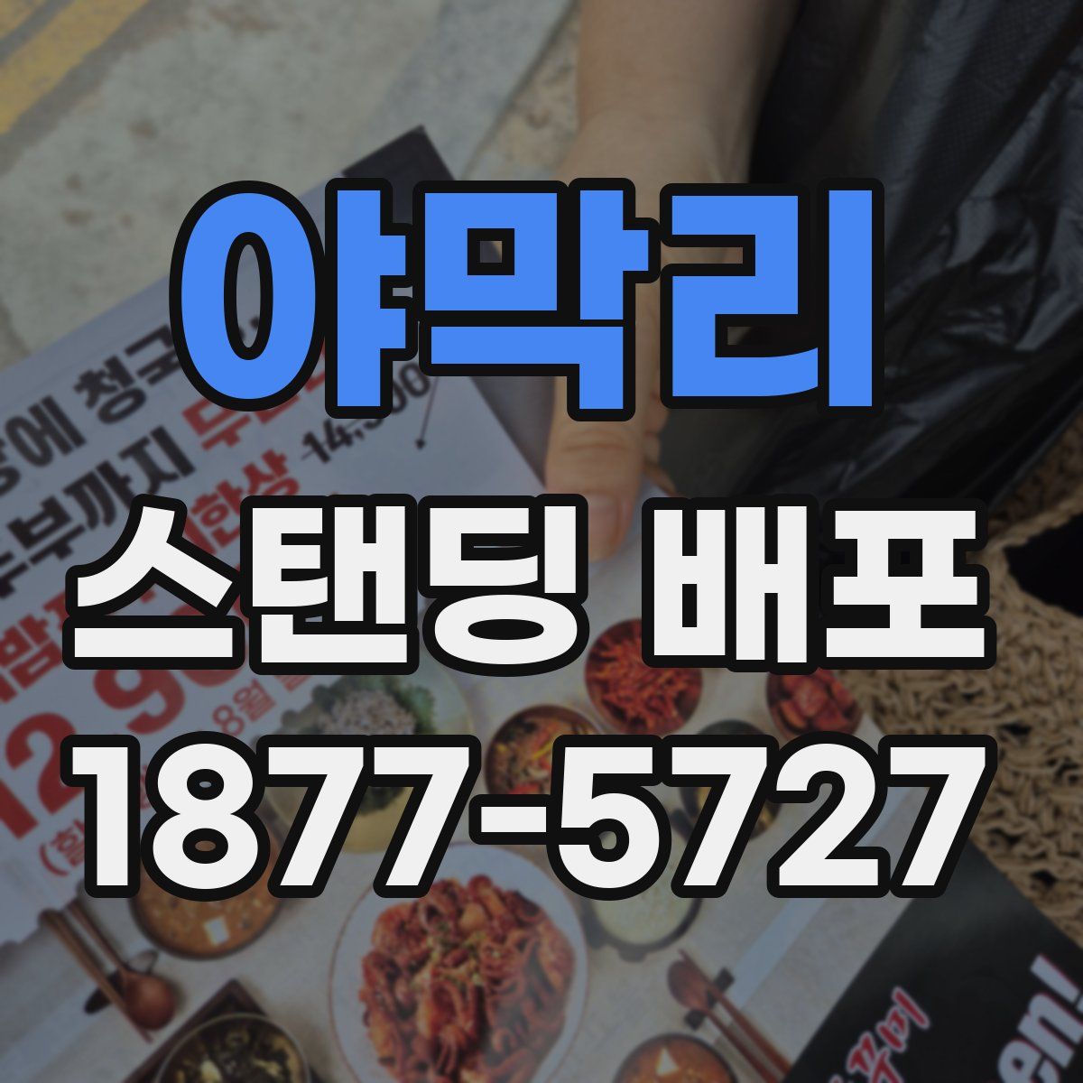 야막리 스탠딩 배포