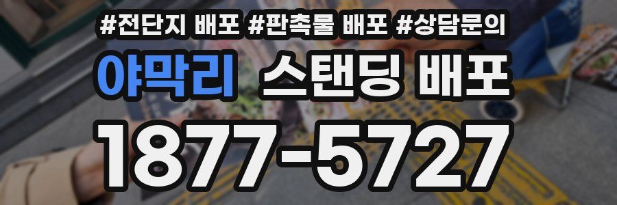 야막리 스탠딩 배포