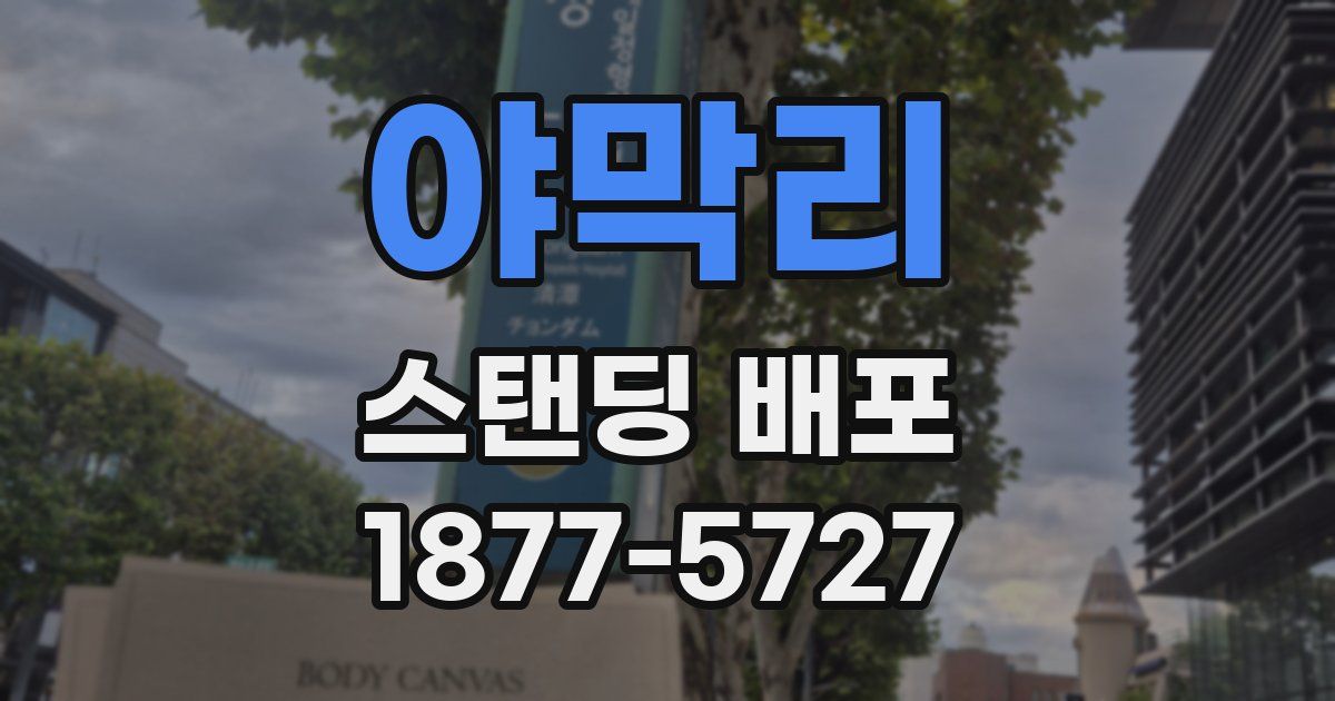 야막리 스탠딩 배포