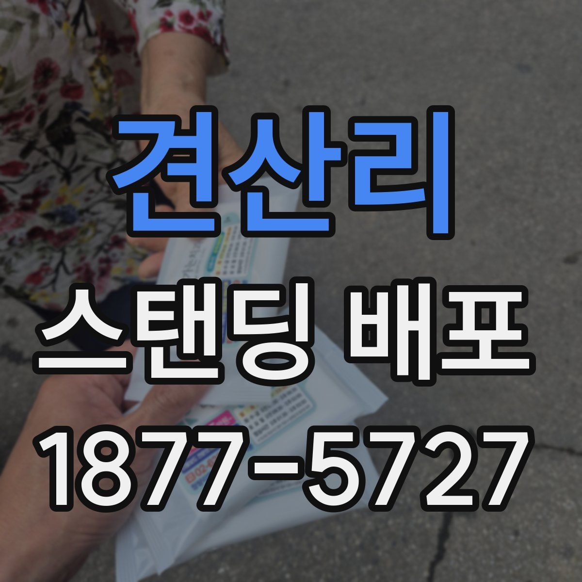 견산리 스탠딩 배포